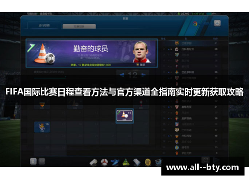 FIFA国际比赛日程查看方法与官方渠道全指南实时更新获取攻略