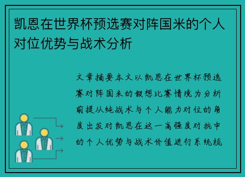 凯恩在世界杯预选赛对阵国米的个人对位优势与战术分析 凯恩在世界杯预选赛对阵国米的个人对位优势与战术分析