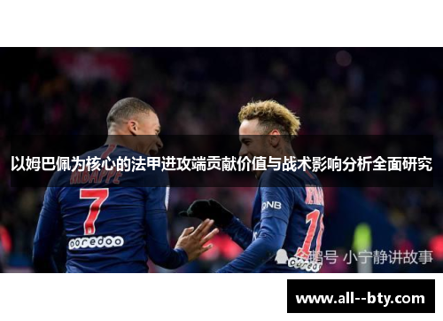 以姆巴佩为核心的法甲进攻端贡献价值与战术影响分析全面研究