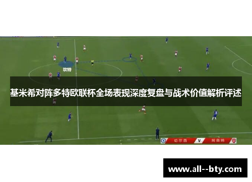 基米希对阵多特欧联杯全场表现深度复盘与战术价值解析评述