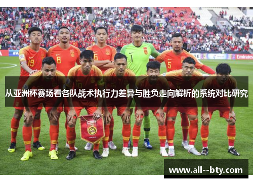 从亚洲杯赛场看各队战术执行力差异与胜负走向解析的系统对比研究 从亚洲杯赛场看各队战术执行力差异与胜负走向解析的系统对比研究