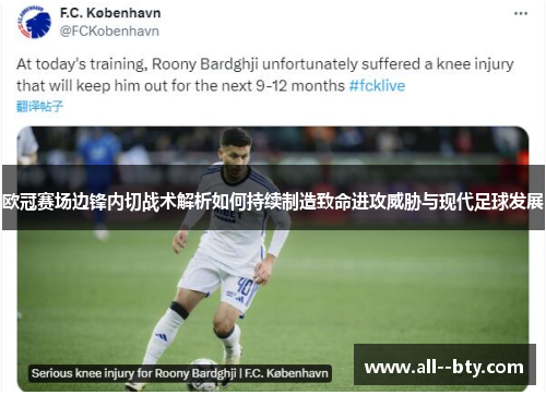 欧冠赛场边锋内切战术解析如何持续制造致命进攻威胁与现代足球发展