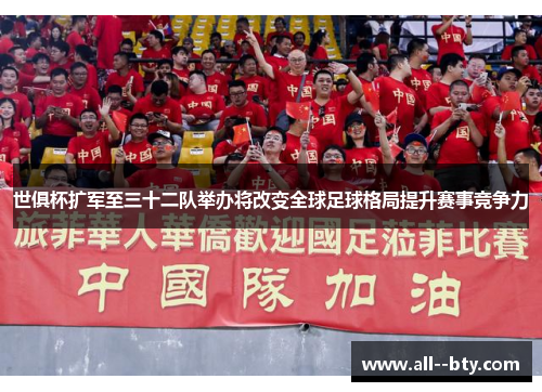 世俱杯扩军至三十二队举办将改变全球足球格局提升赛事竞争力