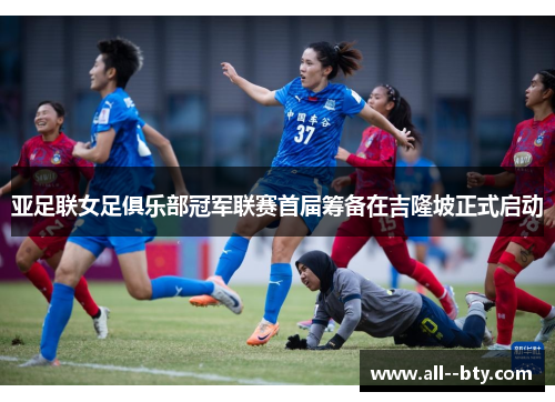 亚足联女足俱乐部冠军联赛首届筹备在吉隆坡正式启动