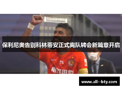 保利尼奥告别科林蒂安正式离队转会新篇章开启