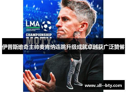 伊普斯维奇主帅麦肯纳连跳升级成就卓越获广泛赞誉