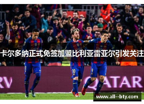 卡尔多纳正式免签加盟比利亚雷亚尔引发关注 卡尔多纳正式免签加盟比利亚雷亚尔引发关注