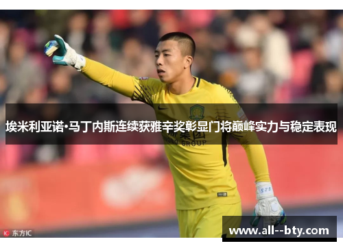 埃米利亚诺·马丁内斯连续获雅辛奖彰显门将巅峰实力与稳定表现 埃米利亚诺·马丁内斯连续获雅辛奖彰显门将巅峰实力与稳定表现