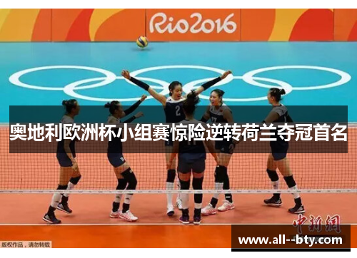 奥地利欧洲杯小组赛惊险逆转荷兰夺冠首名 奥地利欧洲杯小组赛惊险逆转荷兰夺冠首名