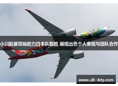 小川航基双响助力日本队取胜 展现出色个人表现与团队合作 小川航基双响助力日本队取胜 展现出色个人表现与团队合作