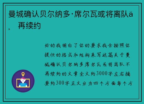 曼城确认贝尔纳多·席尔瓦或将离队不再续约 曼城确认贝尔纳多·席尔瓦或将离队不再续约