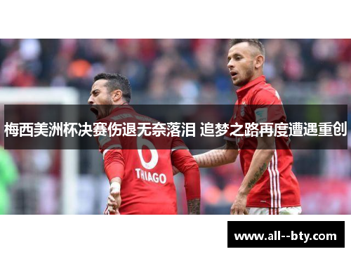 梅西美洲杯决赛伤退无奈落泪 追梦之路再度遭遇重创