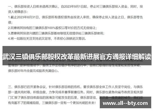 武汉三镇俱乐部股权改革最新进展官方通报详细解读