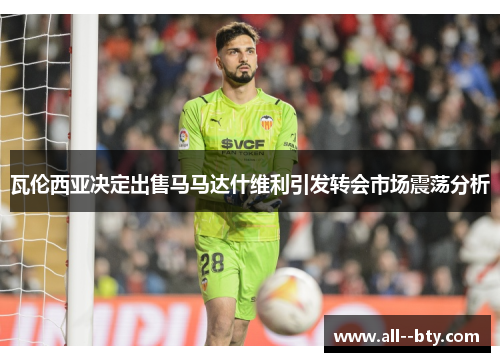 瓦伦西亚决定出售马马达什维利引发转会市场震荡分析