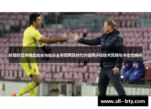 科曼欧冠关键战高光与低谷全景回顾及时代价值再评估技术风格与决定性瞬间