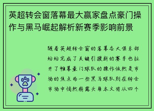 英超转会窗落幕最大赢家盘点豪门操作与黑马崛起解析新赛季影响前景