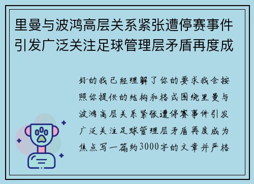 里曼与波鸿高层关系紧张遭停赛事件引发广泛关注足球管理层矛盾再度成为焦点 里曼与波鸿高层关系紧张遭停赛事件引发广泛关注足球管理层矛盾再度成为焦点