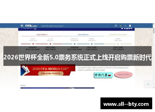 2026世界杯全新5.0票务系统正式上线开启购票新时代 2026世界杯全新5.0票务系统正式上线开启购票新时代