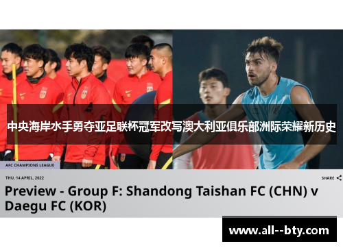 中央海岸水手勇夺亚足联杯冠军改写澳大利亚俱乐部洲际荣耀新历史 中央海岸水手勇夺亚足联杯冠军改写澳大利亚俱乐部洲际荣耀新历史