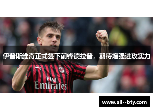 伊普斯维奇正式签下前锋德拉普，期待增强进攻实力