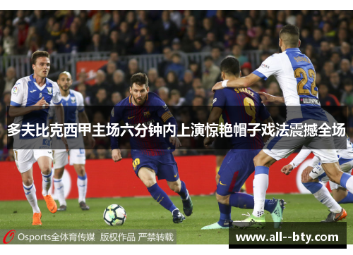 多夫比克西甲主场六分钟内上演惊艳帽子戏法震撼全场