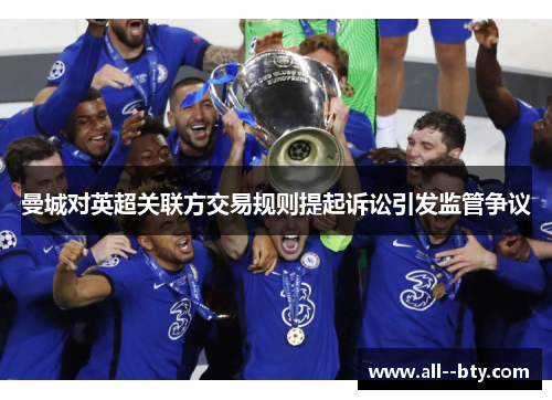 曼城对英超关联方交易规则提起诉讼引发监管争议