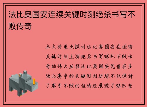 法比奥国安连续关键时刻绝杀书写不败传奇