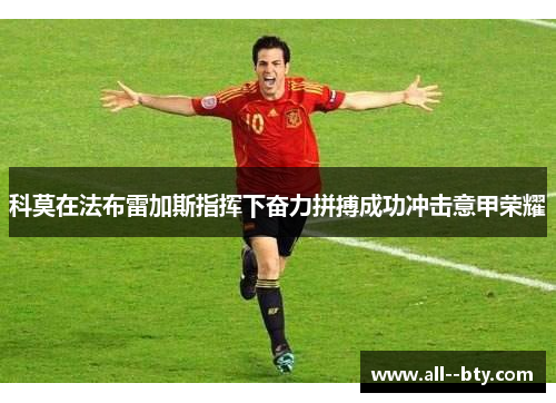 科莫在法布雷加斯指挥下奋力拼搏成功冲击意甲荣耀