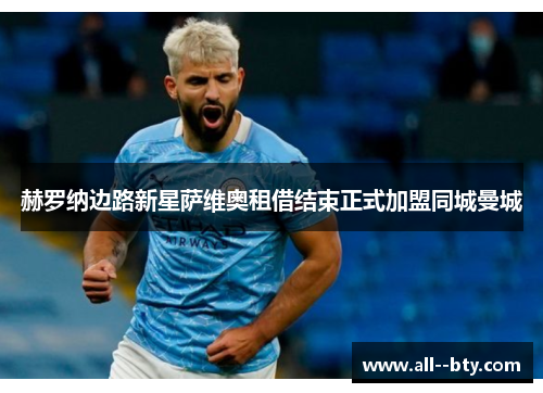 赫罗纳边路新星萨维奥租借结束正式加盟同城曼城