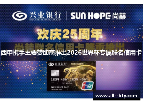 西甲携手主要赞助商推出2026世界杯专属联名信用卡