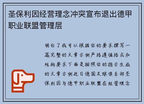 圣保利因经营理念冲突宣布退出德甲职业联盟管理层