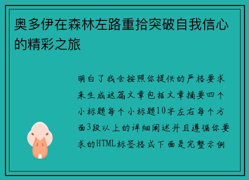奥多伊在森林左路重拾突破自我信心的精彩之旅