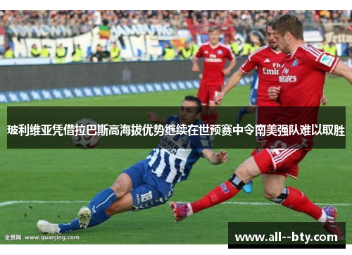 玻利维亚凭借拉巴斯高海拔优势继续在世预赛中令南美强队难以取胜