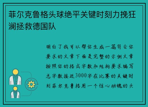 菲尔克鲁格头球绝平关键时刻力挽狂澜拯救德国队