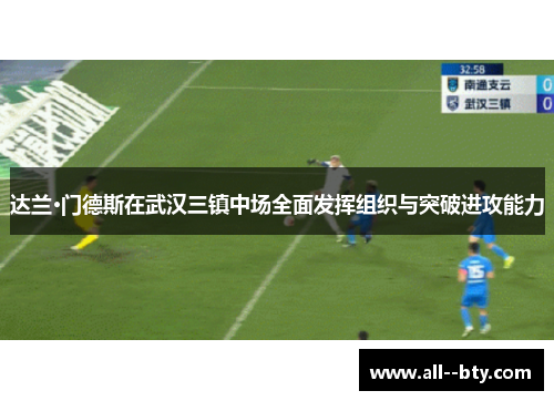 达兰·门德斯在武汉三镇中场全面发挥组织与突破进攻能力 达兰·门德斯在武汉三镇中场全面发挥组织与突破进攻能力