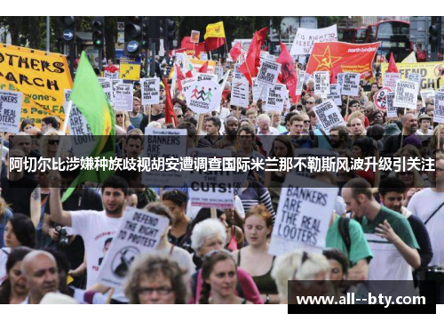阿切尔比涉嫌种族歧视胡安遭调查国际米兰那不勒斯风波升级引关注