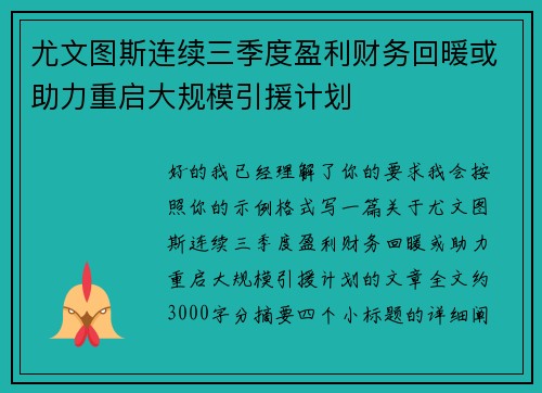 尤文图斯连续三季度盈利财务回暖或助力重启大规模引援计划