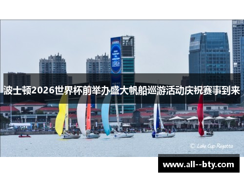 波士顿2026世界杯前举办盛大帆船巡游活动庆祝赛事到来