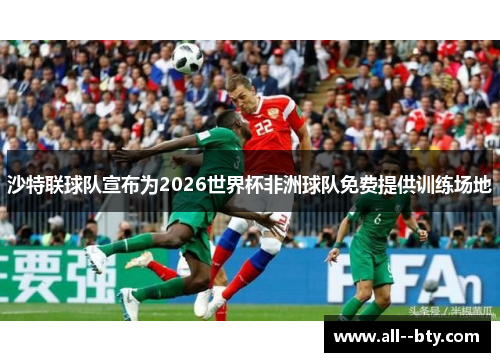 沙特联球队宣布为2026世界杯非洲球队免费提供训练场地