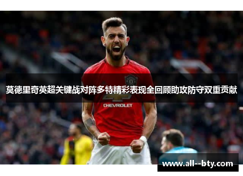莫德里奇英超关键战对阵多特精彩表现全回顾助攻防守双重贡献