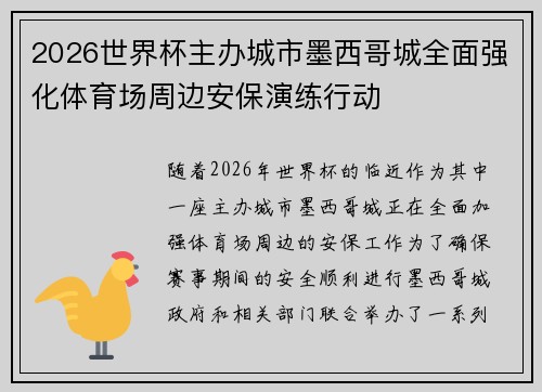 2026世界杯主办城市墨西哥城全面强化体育场周边安保演练行动
