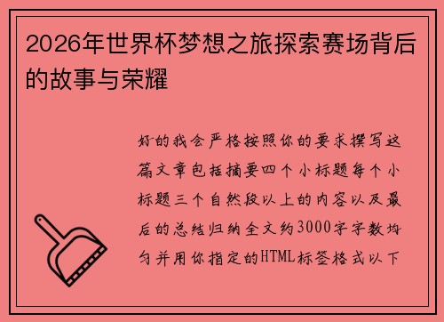 2026年世界杯梦想之旅探索赛场背后的故事与荣耀