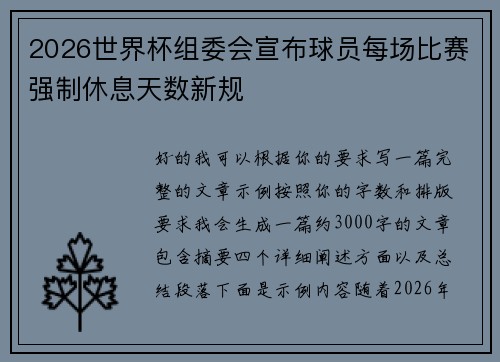 2026世界杯组委会宣布球员每场比赛强制休息天数新规 2026世界杯组委会宣布球员每场比赛强制休息天数新规