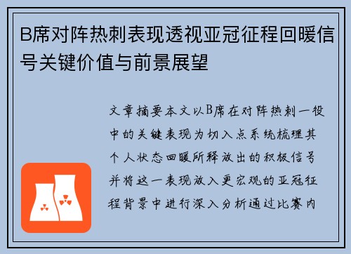 B席对阵热刺表现透视亚冠征程回暖信号关键价值与前景展望
