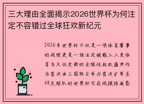 三大理由全面揭示2026世界杯为何注定不容错过全球狂欢新纪元
