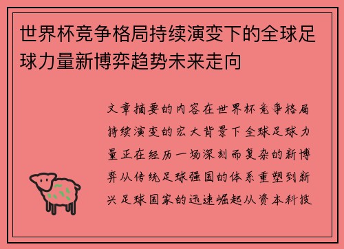 世界杯竞争格局持续演变下的全球足球力量新博弈趋势未来走向 世界杯竞争格局持续演变下的全球足球力量新博弈趋势未来走向