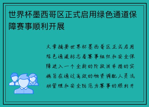 世界杯墨西哥区正式启用绿色通道保障赛事顺利开展