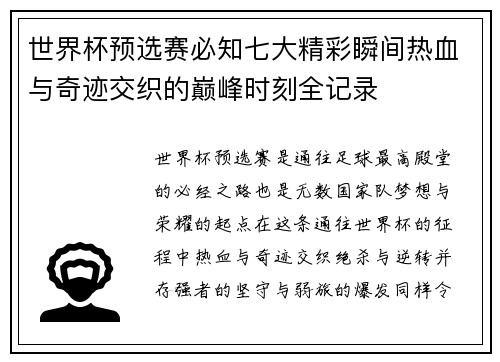 世界杯预选赛必知七大精彩瞬间热血与奇迹交织的巅峰时刻全记录