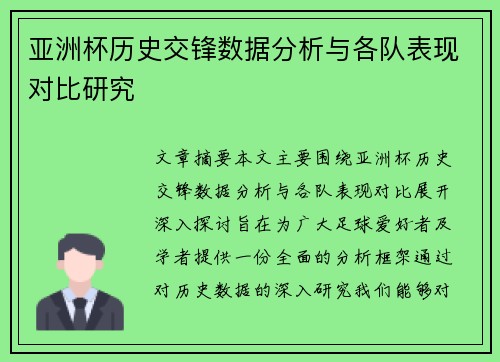 亚洲杯历史交锋数据分析与各队表现对比研究 亚洲杯历史交锋数据分析与各队表现对比研究