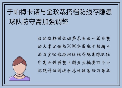 于帕梅卡诺与金玟哉搭档防线存隐患 球队防守需加强调整